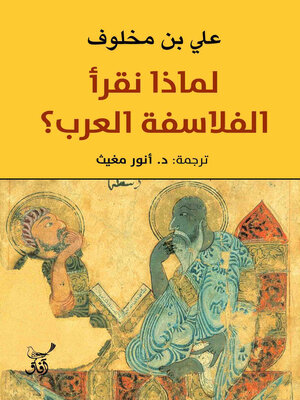 cover image of لماذا نقرأ الفلاسفة العرب؟